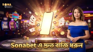 Sonabet প্ল্যাটফর্মে দ্রুত এবং সহজ বাজি ধরার সুবিধা নিন