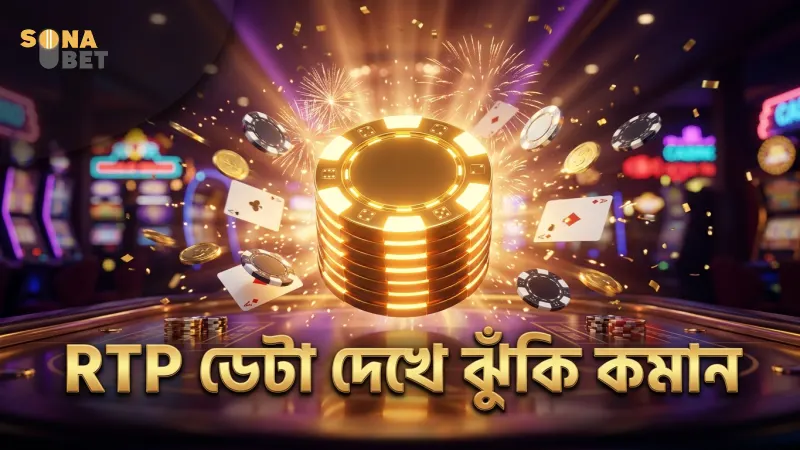RTP ডেটা দেখে ফরচুন জেমস বাজিতে ঝুঁকি নিয়ন্ত্রণ করুন