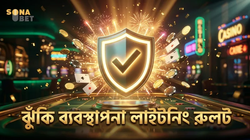 ঝুঁকি ব্যবস্থাপনা মেনে লাইটনিং রুলট খেলায় সফলতা বাড়ান