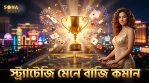স্ট্র্যাটেজি অনুসরণ করে বাজির ঝুঁকি কমান