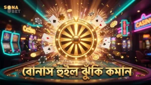 বোনাস হুইল চালনার সময় ঝুঁকি কমানোর উপায়গুলি অনুসরণ করুন।